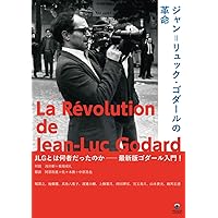 Amazon.co.jp: ゴダール、ジャン゠リュック : 四方田 犬彦: 本